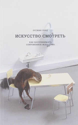 Уорд О.: Искусство смотреть. Как воспринимать современное искусство