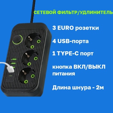 Сетевой фильтр SALESPHERE 2 м