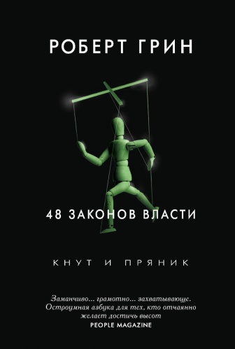 Книга Грин Р.: 48 законов власти