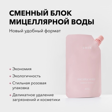 Shik Makeup Remover cменный блок мицеллярная вода 200 мл