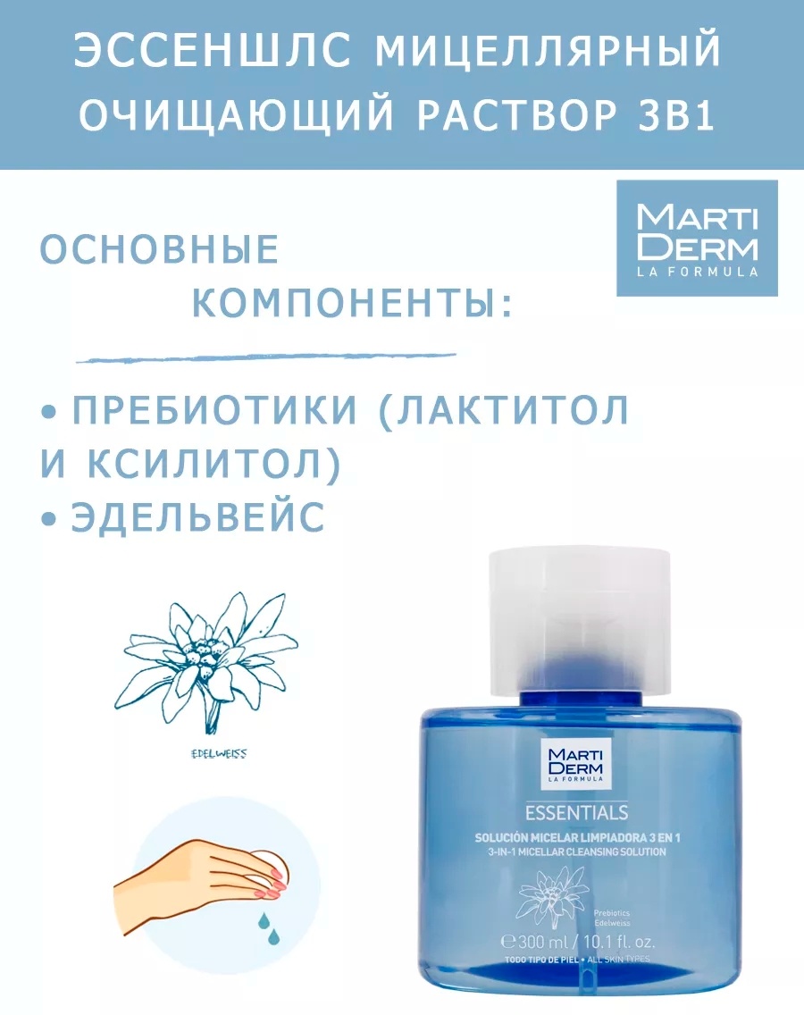 MARTIDERM Solution мицеллярная вода 300 мл