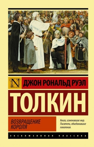 Книга Толкин Дж. Р. Р.: Властелин колец. Возвращение короля