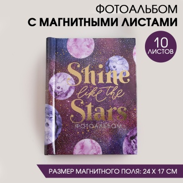 Фотоальбом Shine like the stars памятный формат 9х13
