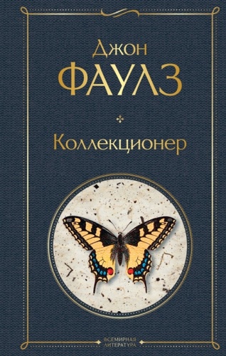 Фаулз Дж.: Коллекционер