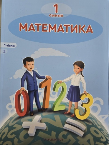Учебник Ақпаева, Лебедева, Мыңжасарова, Лихобабенка: Математика