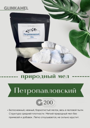 Glinkamel Мел Петропавловский