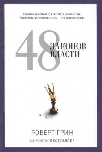 Книга Грин Р.: 48 законов власти. PRO власть