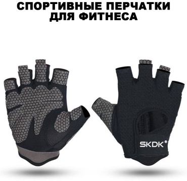 Перчатки для фитнеса SKDK sport gloves черный-серый L