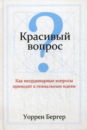 Книга Бергер У.: Красивый вопрос