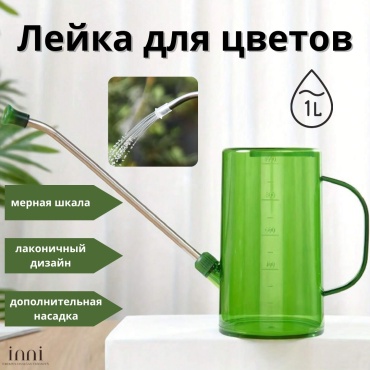 Садовая лейка 30286209_857393554 зеленый, прозрачный 1 л