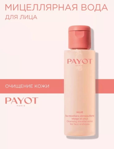 PAYOT Nue мицеллярная вода 200 мл