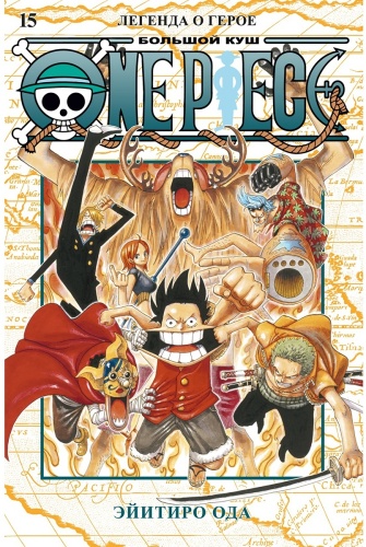 Ода Э.: One Piece. Большой куш. Книга 15. Легенда о герое