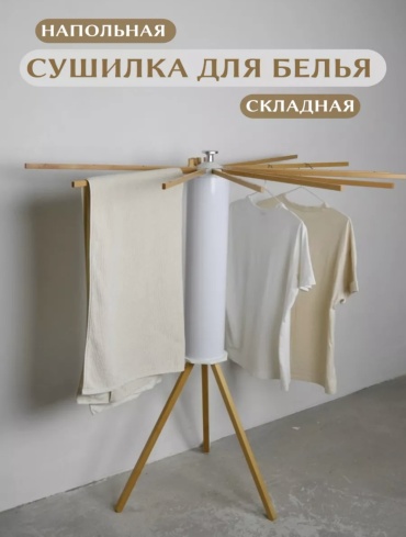 Сушилка 525500614, пластик, дерево