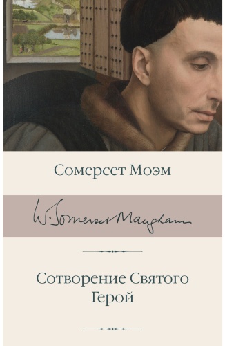 Книга Моэм С.: Сотворение Святого. Герой