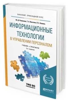 Книга Информационные технологии в управлении персоналом