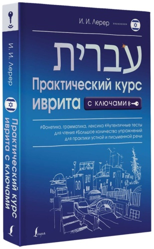 Учебник Лерер И.: Практический курс иврита с ключами