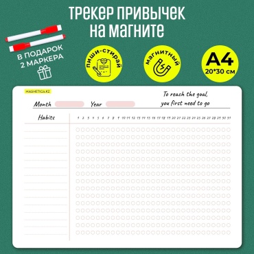 Магнитный планер Трекер привычек на магните, на английском языке, многоразовый