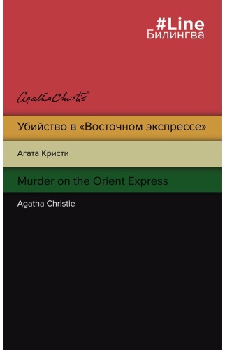 Книга Кристи А.: Murder on the Orient Express