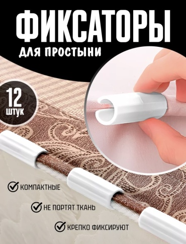 Зажим Фиксаторы для простыни Белые - 12 шт