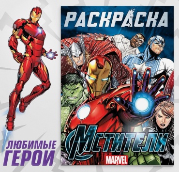 Раскраска Marvel Мстители