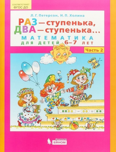 Книга Петерсон Л. Г., Холина Н. П.: Раз - ступенька, два - ступенька... Математика для детей 6-7 лет. Часть 2