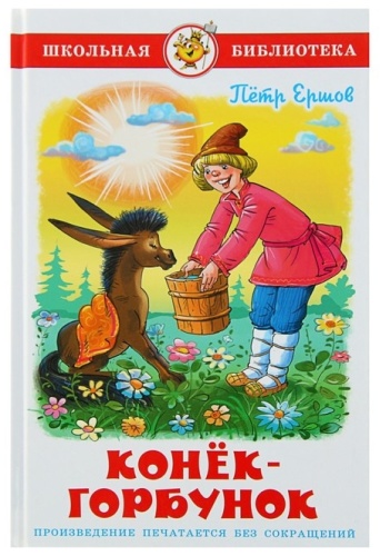 Ершов П.П.: Конек-Горбунок