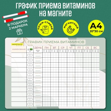 Магнитный планер График приема витаминов на магните, многоразовый, с маркерами