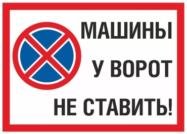 Наклейка Машину у ворот не ставить 20x30 см