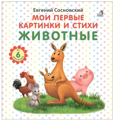 Сосновский Е.: Мои первые картинки и стихи. Животные