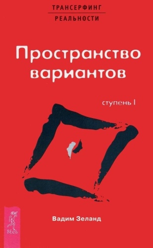 Книга Зеланд В.: Трансерфинг реальности. Ступень I: Пространство вариантов