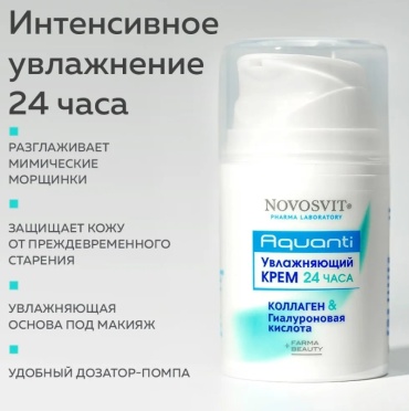 Novosvit Увлажняющий крем для лица 24 часа Коллаген и гиалуроновая кислота 50 мл