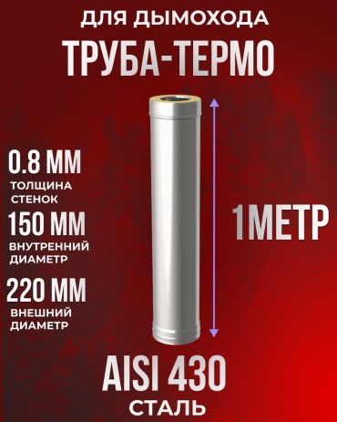 Гефест-Сталь труба , нержавеющая сталь D150/220, L1000 мм, толщина стенки 0.8 мм