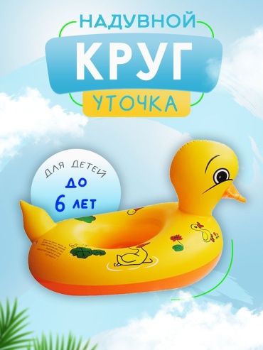 Круг Утка желтый