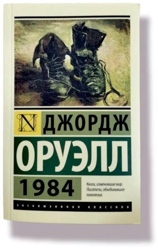 Книга Оруэлл Дж.: 1984