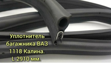 БРТ уплотнитель 1118-5604040 Lada Kalina