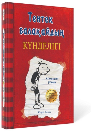 Жефф Кинни: Тентек балақайдың күнделігі