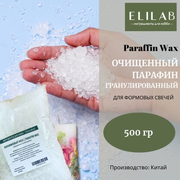 ELILAB Парафин очищенный гранулированный 500 г