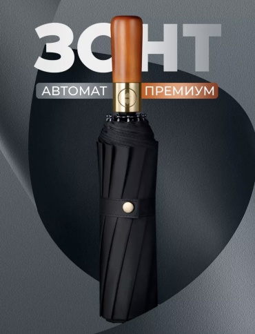 Складной зонт автомат черный