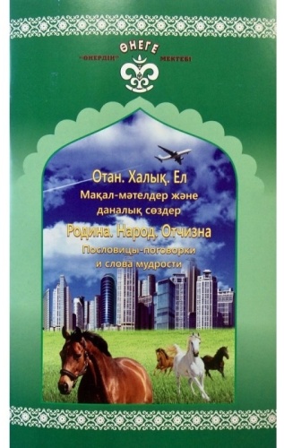 Көпіш Ә.: Родина. Народ. Отчизна
