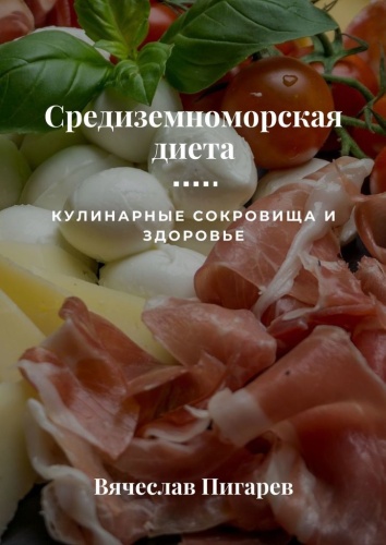 Книга Пигарев В.: Средиземноморская диета: Кулинарные сокровища и здоровье