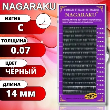 NAGARAKU единичные C 0.07 мм черный 14 мм