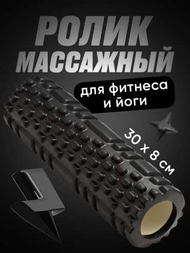 Ролик массажный черный