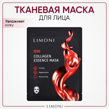 Маска для лица LIMONI тканевая Q10 Collagen Essence 1 шт