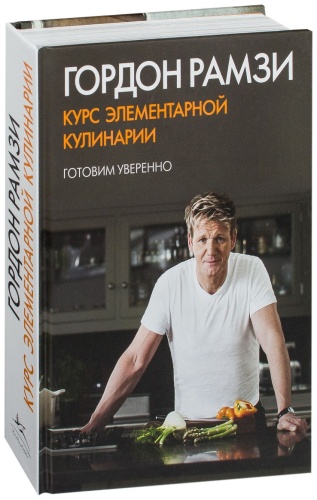 Книга Рамзи Г.: Курс элементарной кулинарии. Готовим уверенно