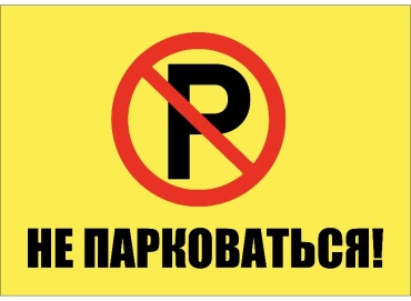 Табличка Не парковаться 30x21 см