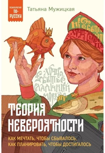 Книга Мужицкая Т.В.: Теория невероятности. Как мечтать чтобы сбывалось как планировать чтобы достигалось