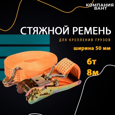Стяжной ремень 30252836_603219205 8 м 6 т