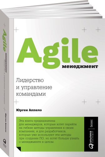 Книга Аппело Ю.: Agile-менеджмент: Лидерство и управление командами