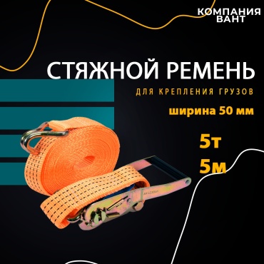 Стяжной ремень 30252836_352553726 5 м 5 т
