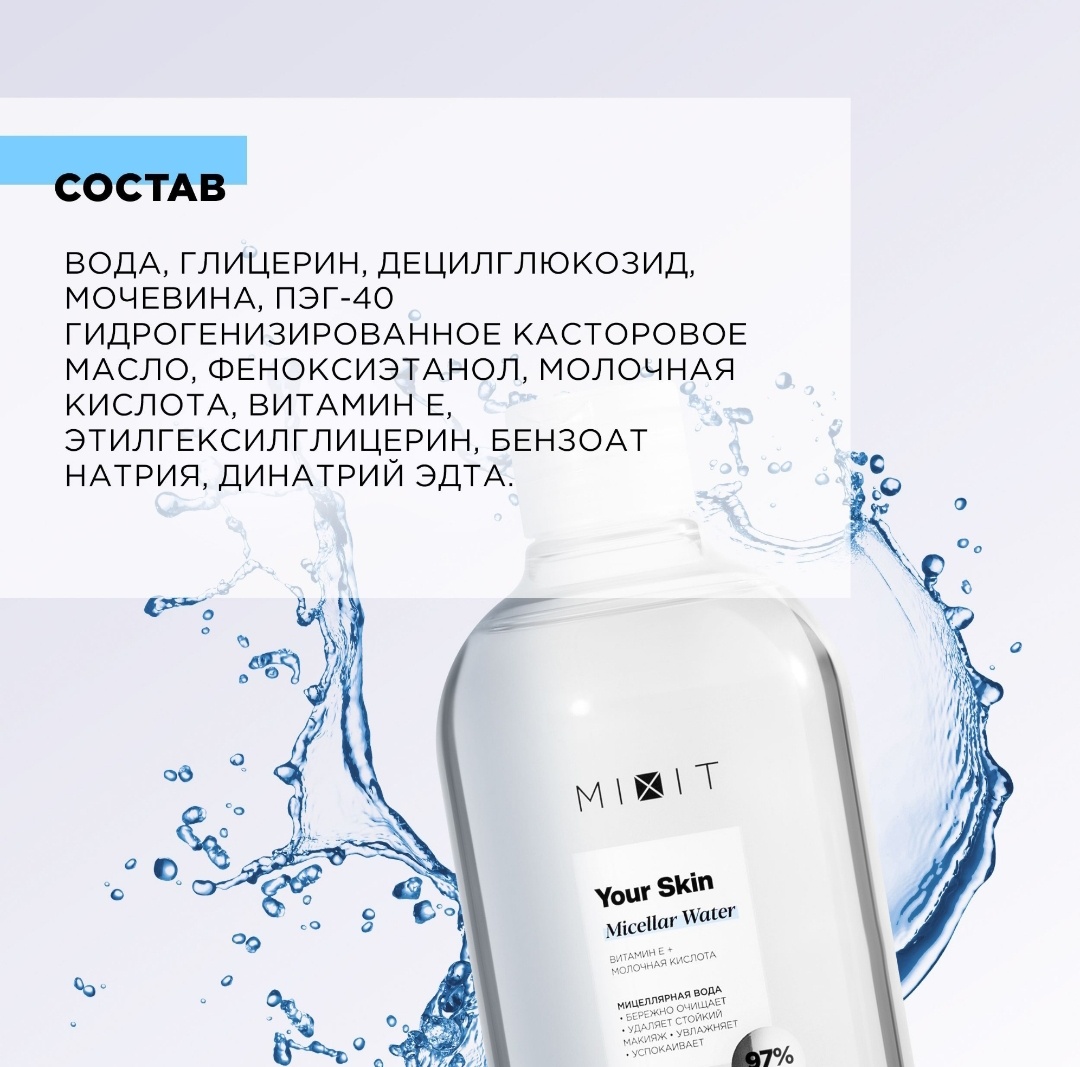 MIXIT Your Skin мицеллярная вода 500 мл